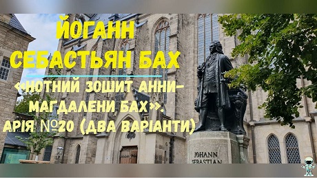 До с. 228. Йоганн Себастьян Бах. Нотний зошит Анни-Магдалени Бах Арія № 20 (два варіанти)