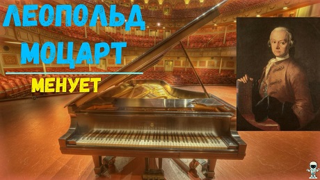 До с. 229. Леопольд Моцарт. Менует