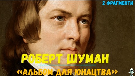 До с. 229. Роберт Шуман. Альбом для юнацтва (два фрагменти)