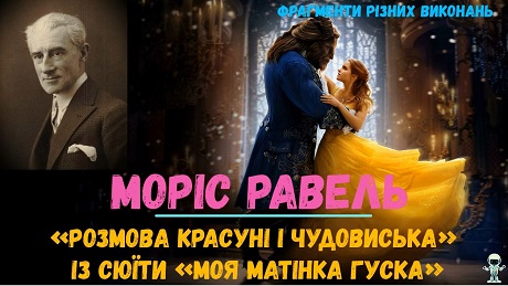 До с. 229. Моріс Равель. Розмова Красуні і Чудовиська» із сюїти ”Моя матінка Гуска” (різні виконання