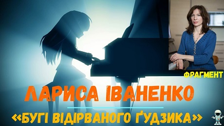 До с. 231. Лариса Іваненко. Бугі відірваного ґудзика (фрагмент)