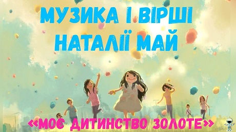 До с.  231. Наталія Май. Моє дитинство золоте (плюс)