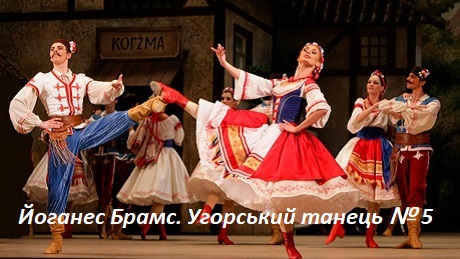 Й. Брамс. Угорський танець № 5 (різні виконання)