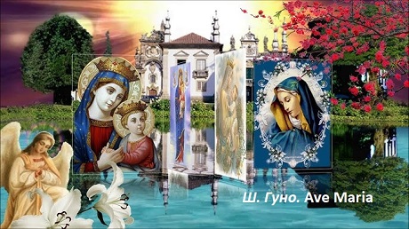 Ш. Гуно. Ave Maria