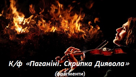 К/ф «Паганіні. Скрипка Диявола» (фрагменти)