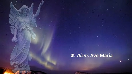 Ф. Ліст. Ave Maria