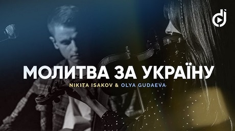 «Молитва за Україну» (різні виконання)