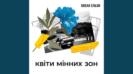 Океан Ельзи. Пісня «Квіти мінних зон» (музика та вірші С. Вакарчука) (офіційне відео)
