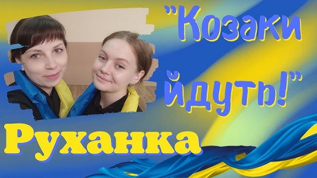 Руханка «Ой, там на горі»