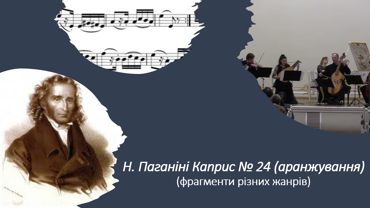 Н. Паганіні. Каприс № 24 (аранжування) (фрагменти різних жанрів)
