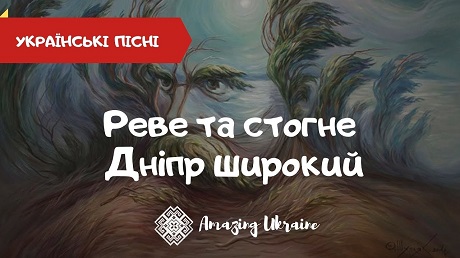 Кліп на пісню «Реве та стогне Дніпр широкий…» (музика Д. Крижанівського, вірші Т. Шевченка) (у виконанні хору імені Г. Верьовки)