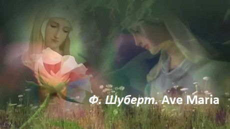 Ф. Шуберт. Ave Maria (фрагменти різних виконань)