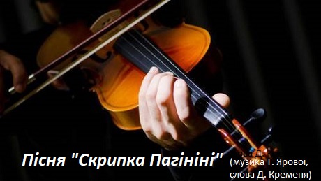 Пісня «Скрипка Паганіні» (музика Т. Ярової, слова Д. Кременя) (плюс)