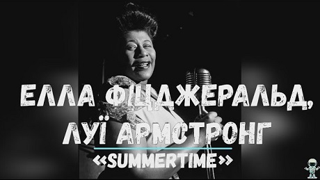 с. 117. Композиція «Summertime» (Елла Фіцджеральд, Луї Армстронг). Луї Армстронг. Let My People Go!, Hello, Dolly!