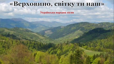 Пісня «Верховино, світку ти наш»