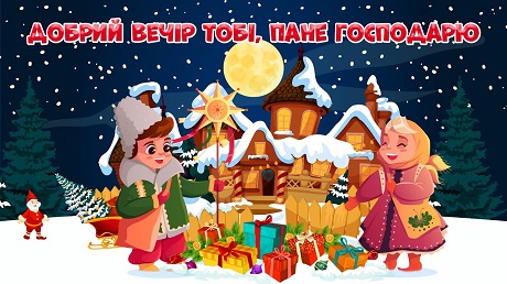 Колядка «Добрий вечір тобі, пане господарю» (різні виконання)