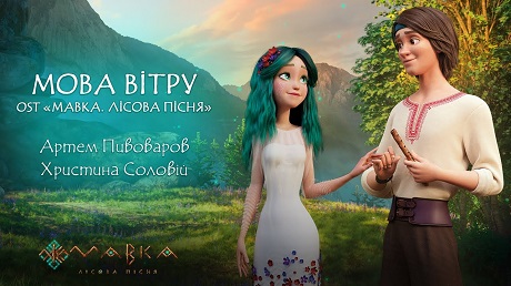 Х. Соловій і А. Пивоваров «Мова вітру» (кліп на саундтрек до м/ф «Мавка. Лісова пісня)