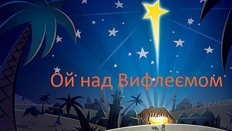 Колядка «Ой над Вифлеємом»