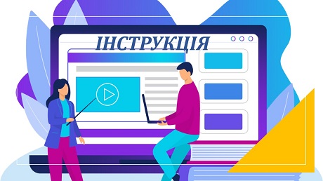 Інструкції для учнів / учениць