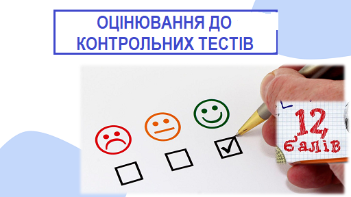 ШКАЛА ПЕРЕВЕДЕННЯ ТЕСТОВИХ БАЛІВ У 12-БАЛЬНУ ШКАЛУ ОЦІНЮВАННЯ ДО КОНТРОЛЬНИХ ТЕСТІВ № 1-4