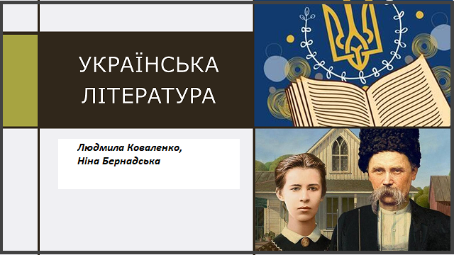 Методичні рекомендації щодо навчання української літератури в 7 класі