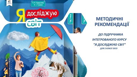 Методичні рекомендації до підручника, 2 класу ЗЗСО