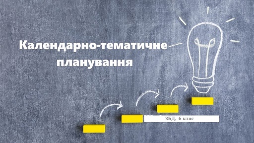 КТП, 6 клас
