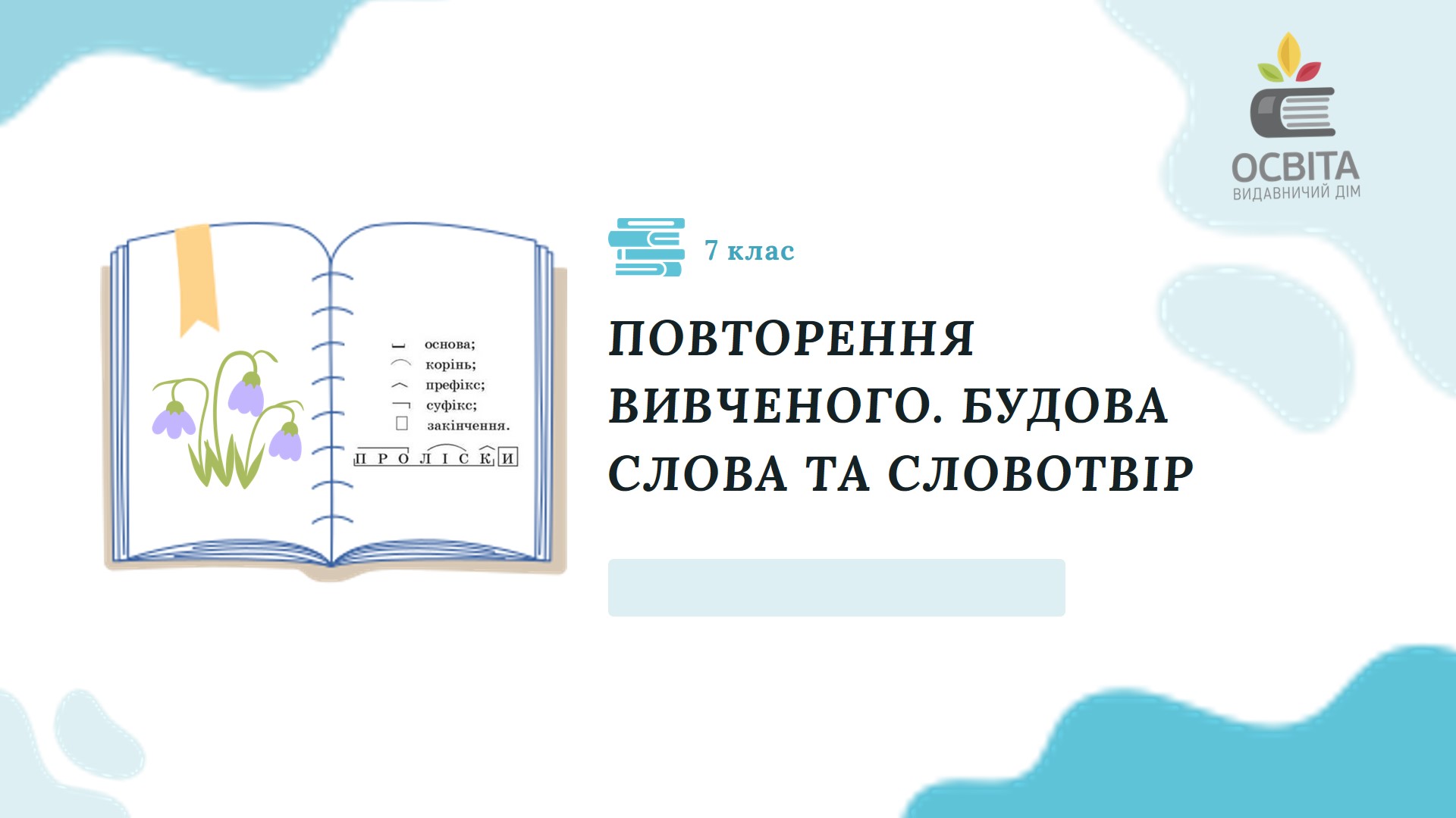 Повторення вивченого. Будова слова та словотвір