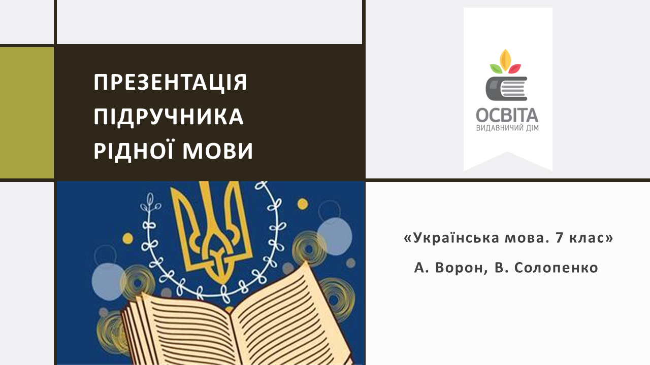 Презентація підручника рідної мови для 7 класу