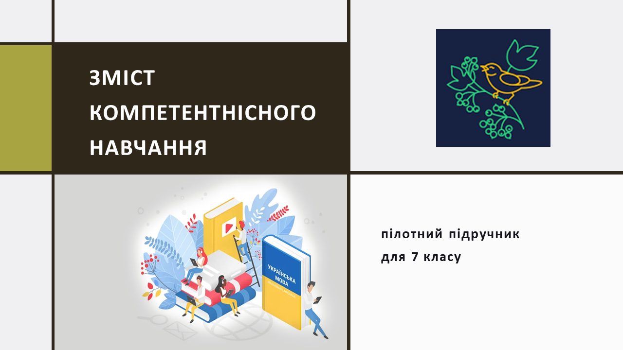 Підручник рідної мови для 7 класу НУШ: зміст і форми компетентнісного навчання