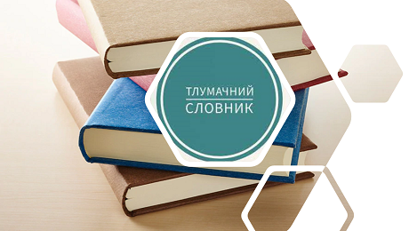 Тлумачний словник